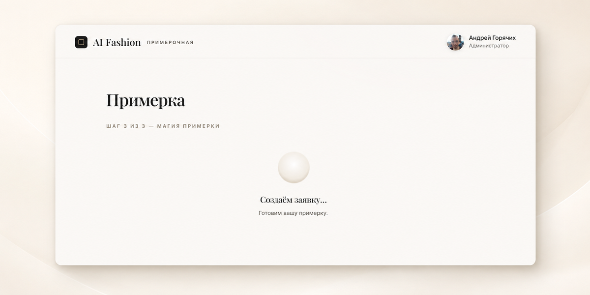 Примерка